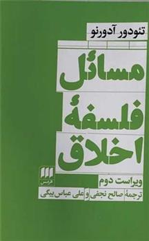 کتاب مسائل فلسفه اخلاق