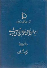 کتاب دیوان حاجی محمدجان قدسی مشهدی
