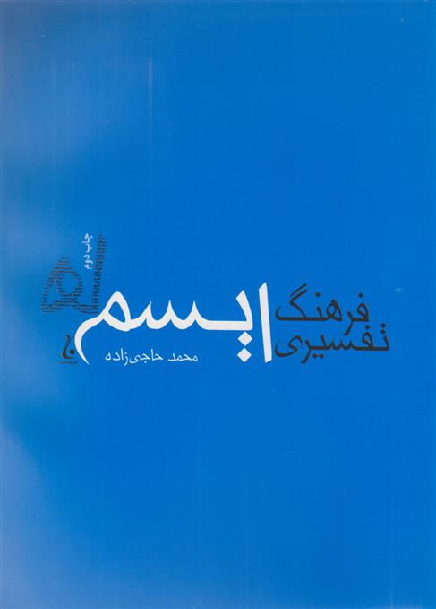 کتاب فرهنگ تفسیری ایسم ها