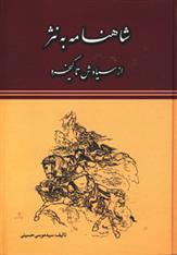 کتاب شاهنامه به نثر
