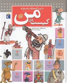 کتاب دایره المعارف پاسخ به کیست های من