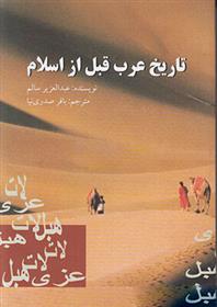کتاب تاریخ عرب قبل از اسلام