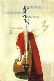 کتاب چه دیر...