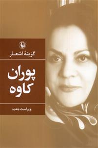 کتاب گزینه اشعار پوران کاوه