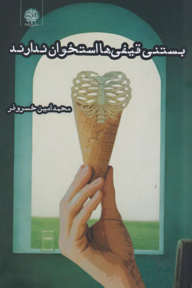 کتاب بستنی قیفی‌ها استخوان ندارند