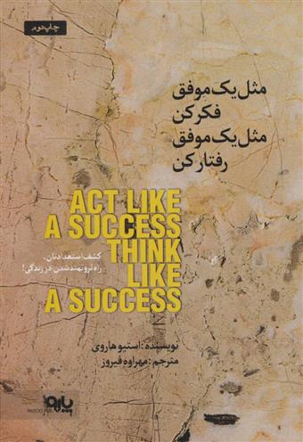 کتاب مثل یک موفق فکر کن مثل یک موفق رفتار کن;