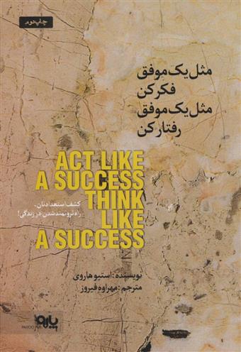 کتاب مثل یک موفق فکر کن مثل یک موفق رفتار کن