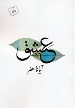کتاب عشق