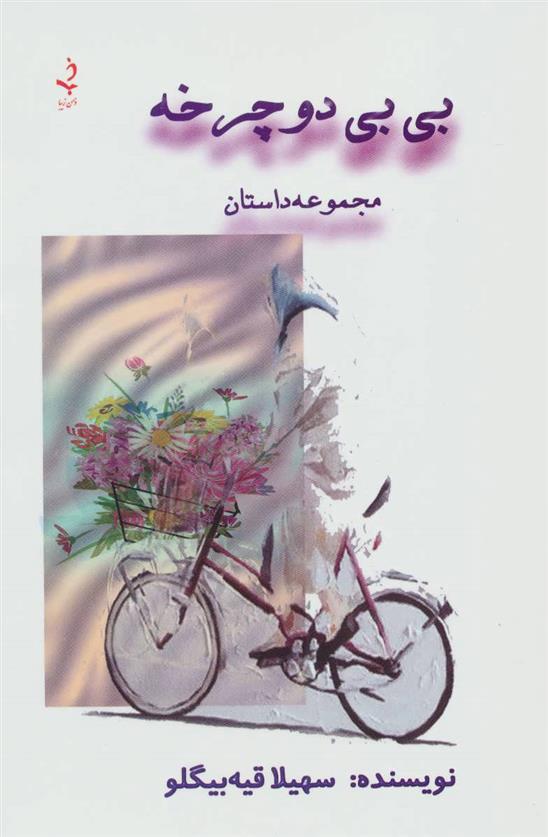 کتاب بی بی دوچرخه