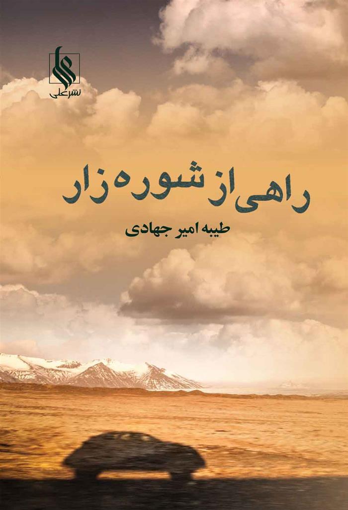 کتاب راهی از شوره زار