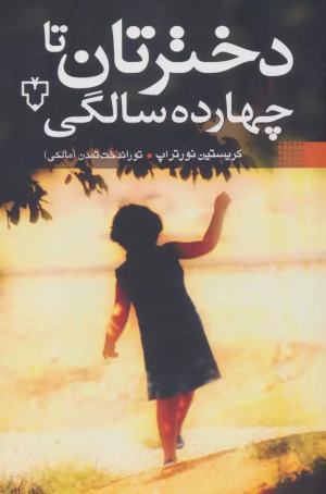 کتاب دخترتان تا چهارده سالگی