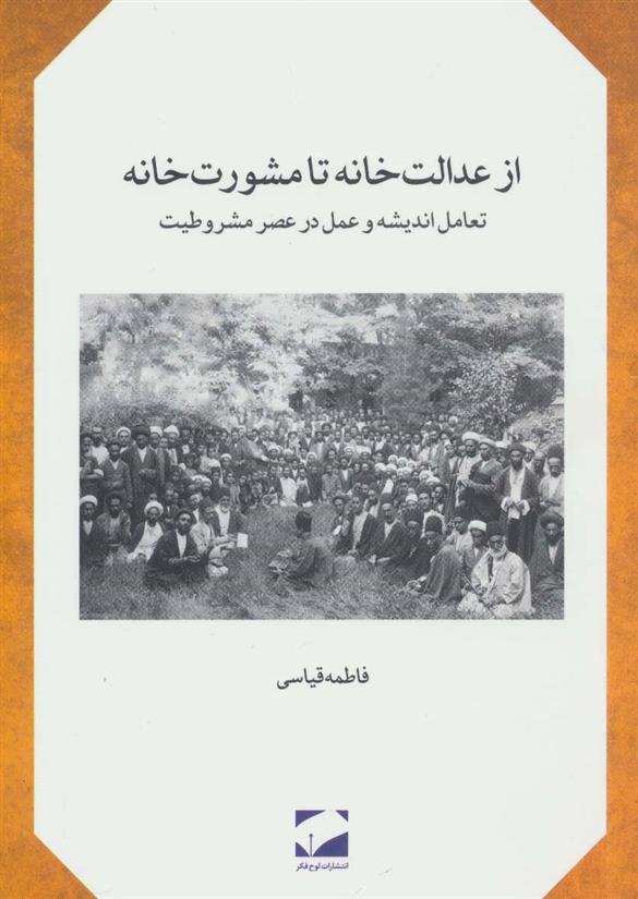 کتاب از عدالت خانه تا مشورت خانه