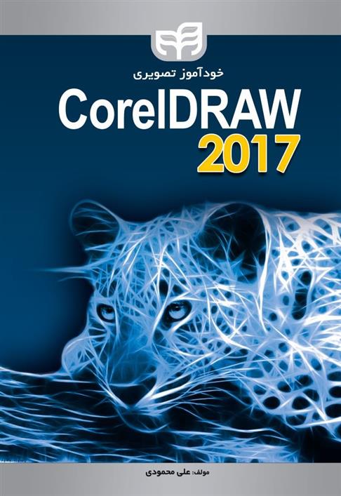 کتاب خودآموز تصویری CorelDRAW 2017;