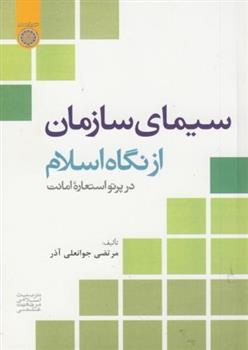 کتاب سیمای سازمان از نگاه اسلام;