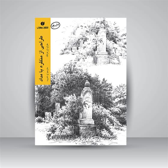 کتاب طراحی از منظره با مداد