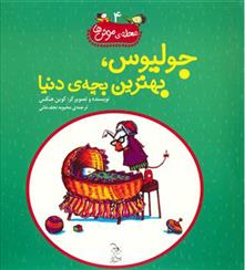 کتاب جولیوس بهترین بچه ی دنیا