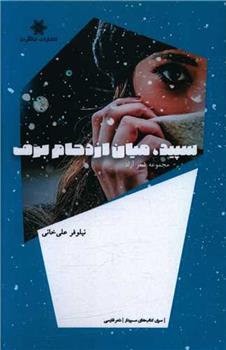 کتاب سپید میان ازدحام برف