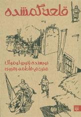 کتاب قلعه گمشده