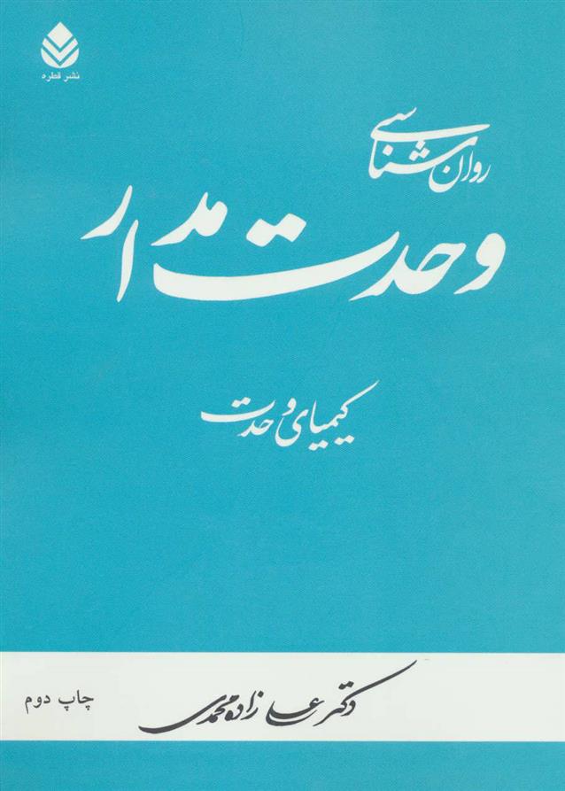 کتاب روان شناسی وحدت مدار