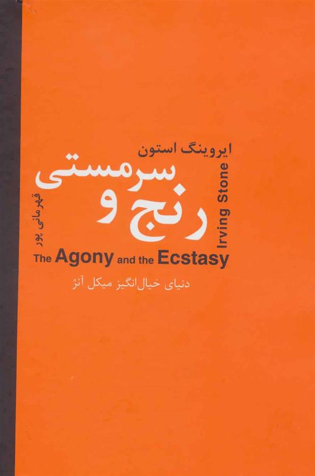 کتاب رنج و سرمستی دو جلدی
