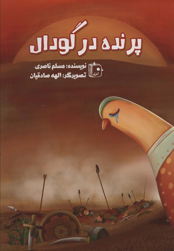 کتاب پرنده در گودال