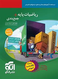 ریاضیات پایه + جمع بندی تجربی