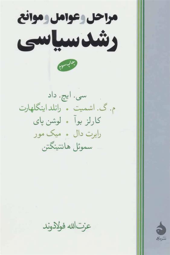 کتاب مراحل و عوامل و موانع رشد سیاسی
