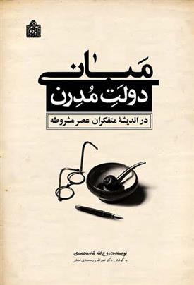 کتاب مبانی دولت مدرن