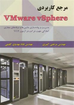 کتاب مرجع کاربردی VMware vSphere;