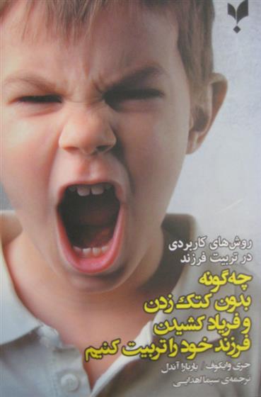 کتاب چه گونه بدون کتک زدن و فریاد کشیدن فرزند خود را تربیت کنیم