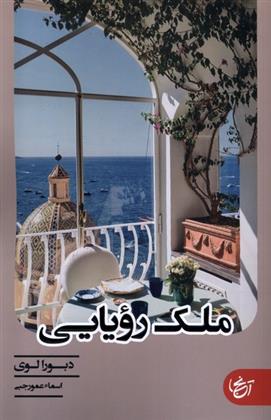کتاب ملک رویایی