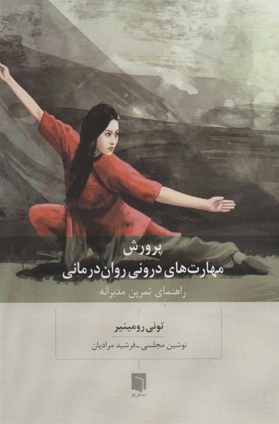 کتاب پرورش مهارت های درونی روان درمانی
