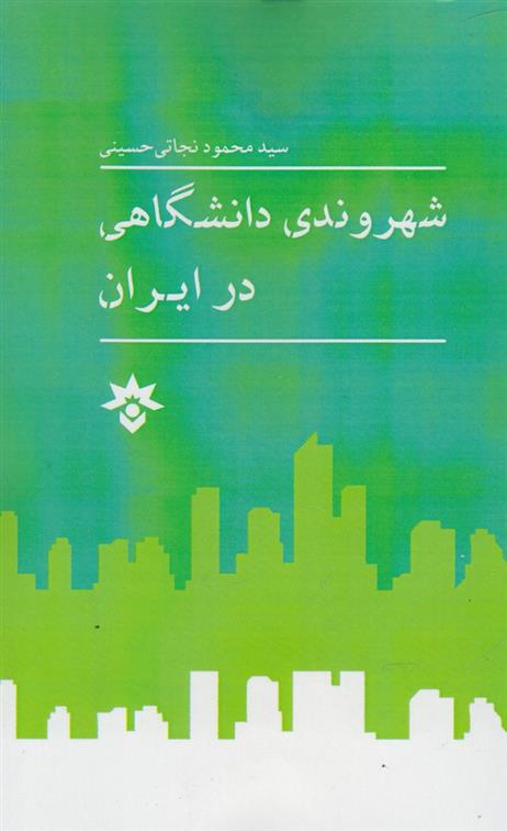 کتاب شهروندی دانشگاهی در ایران;