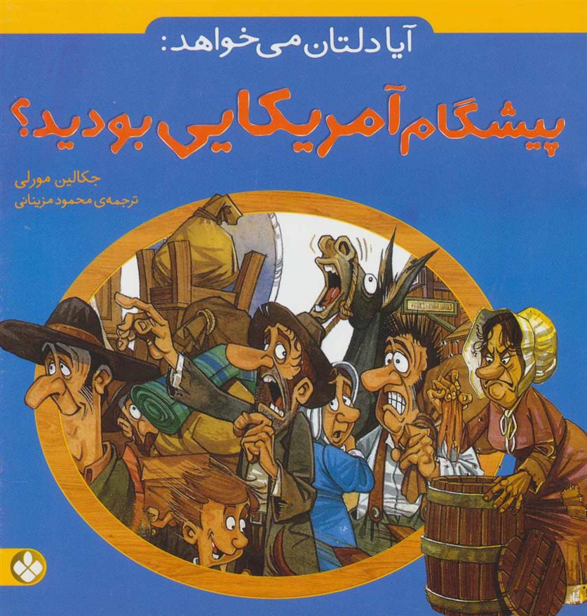 کتاب آیا دلتان می خواهد: پیشگام آمریکایی بودید؟