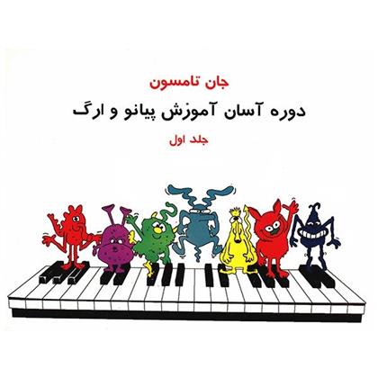 کتاب دوره آسان آموزش پیانو و ارگ