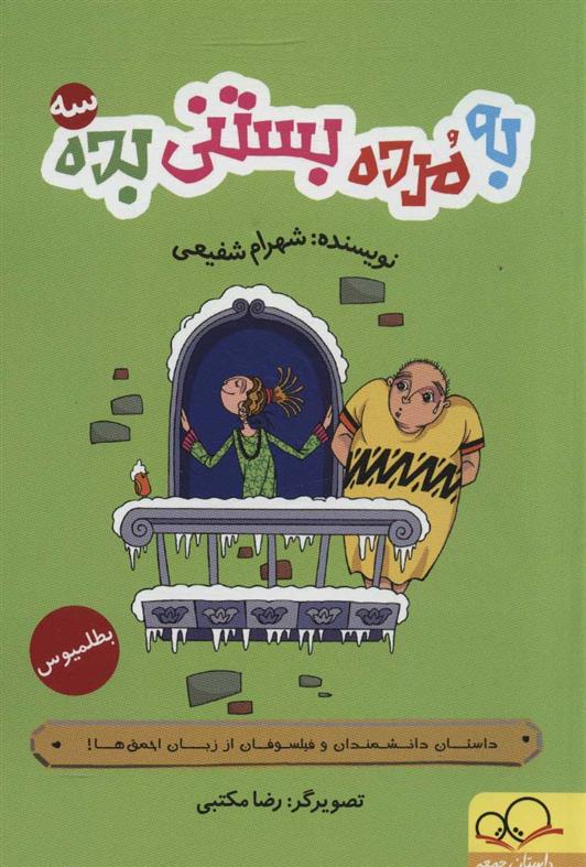 کتاب به مرده بستنی بده 3