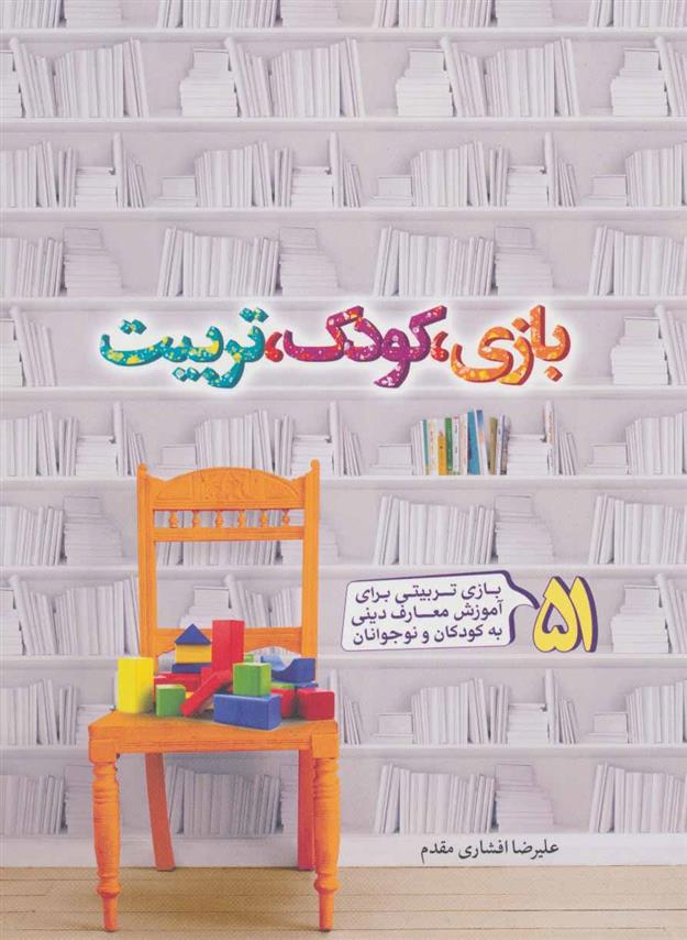 کتاب بازی، کودک، تربیت