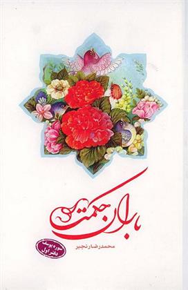 کتاب باران حکمت: سوره یوسف (دفتر اول)