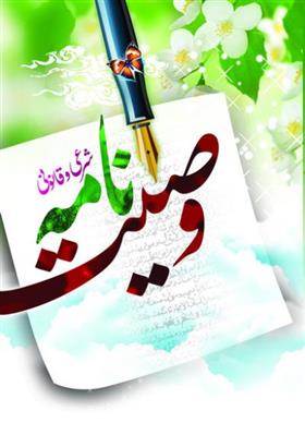 کتاب وصیت نامه