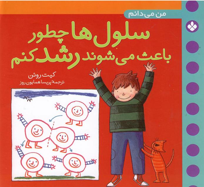 کتاب سلول ها چطور باعث می شوند رشد کنم