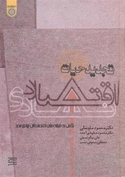 کتاب تجدید حیات اقتصاد نهادی