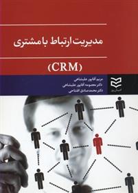 کتاب مدیریت ارتباط با مشتری