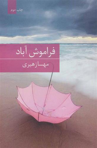 کتاب فراموش آباد