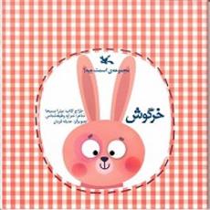 کتاب خرگوش