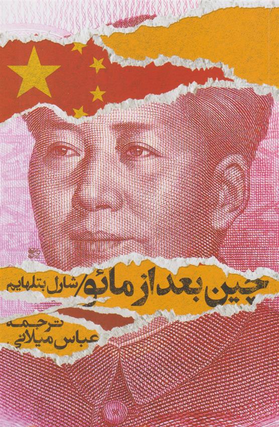 کتاب چین بعد از مائو