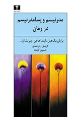 کتاب مدرنیسم و پسا مدرنیسم در رمان