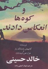 کتاب و کوه ها انعکاس دادند