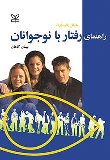 کتاب راهنمای رفتار با نوجوانان