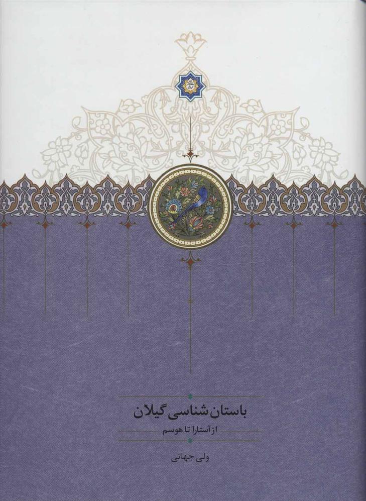 کتاب باستان شناسی گیلان