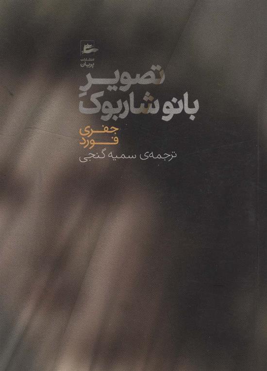 کتاب تصویر بانو شاربوک